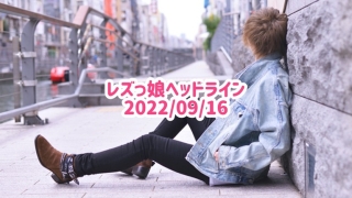 レズっ娘ヘッドライン20220916