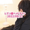 レズっ娘ヘッドライン20220927