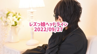 レズっ娘ヘッドライン20220927