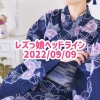 レズっ娘ヘッドライン20220909