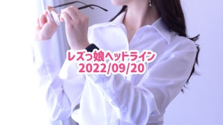 レズっ娘ヘッドライン20220920