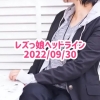 レズっ娘ヘッドライン20220930