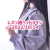 レズっ娘ヘッドライン20221014