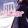 レズっ娘ヘッドライン20221004