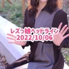 レズっ娘ヘッドライン20221006