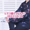 レズっ娘ヘッドライン20221028