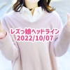 レズっ娘ヘッドライン20221007