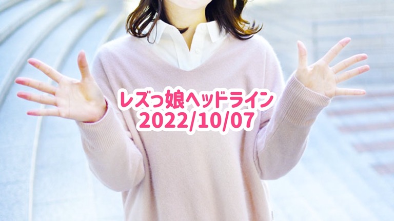 レズっ娘ヘッドライン20221007