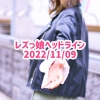 レズっ娘ヘッドライン20221109