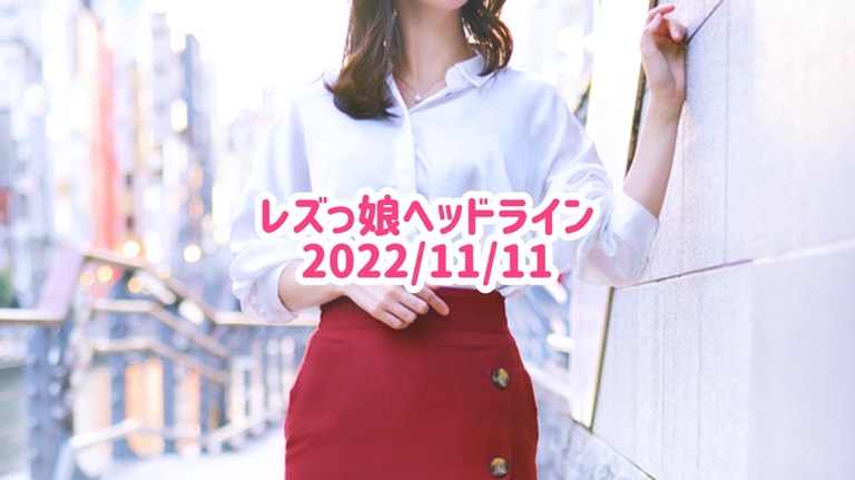 レズっ娘ヘッドライン20221111