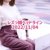 レズっ娘ヘッドライン20221104