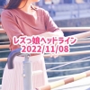 レズっ娘ヘッドライン20221108