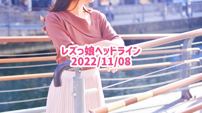 レズっ娘ヘッドライン20221108