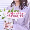 レズっ娘ヘッドライン20230215