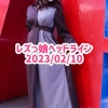 レズっ娘ヘッドライン20230210