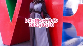 レズっ娘ヘッドライン20230210