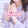 レズっ娘ヘッドライン20230213