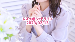 レズっ娘ヘッドライン20230213