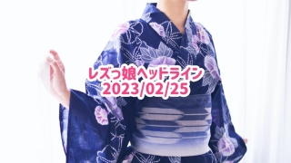 レズっ娘ヘッドライン20230224