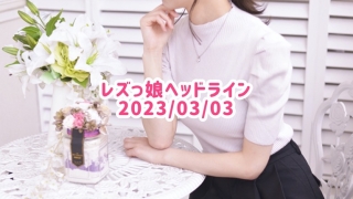 レズっ娘ヘッドライン20230303