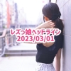 レズっ娘ヘッドライン20230301
