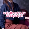 レズっ娘ヘッドライン20230317
