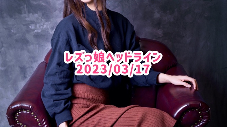 レズっ娘ヘッドライン20230317