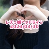 レズっ娘ヘッドライン20230330