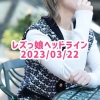 レズっ娘ヘッドライン20230322