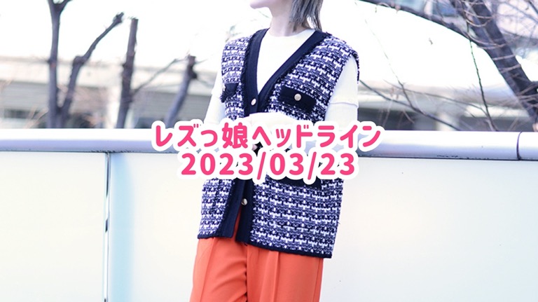 レズっ娘ヘッドライン20230323