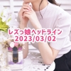 レズっ娘ヘッドライン20230302