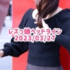 レズっ娘ヘッドライン20230327