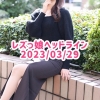 レズっ娘ヘッドライン20230329