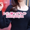 レズっ娘ヘッドライン20230331