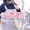 レズっ娘ヘッドライン20230427