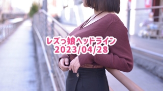レズっ娘ヘッドライン20230428
