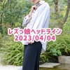 レズっ娘ヘッドライン20230404