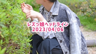 レズっ娘ヘッドライン20230406