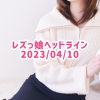 レズっ娘ヘッドライン20230410