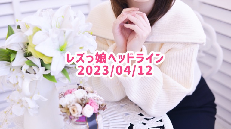 レズっ娘ヘッドライン20230412