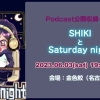 ■【6/3名古屋】SHIKIとMonday night公開収録にゲスト参加させていただきます!■