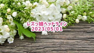 レズっ娘ヘッドライン20230501