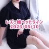 レズっ娘ヘッドライン20230510