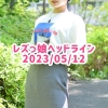 レズっ娘ヘッドライン20230512