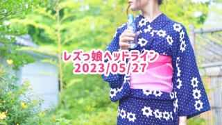 レズっ娘ヘッドライン20230526