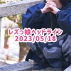レズっ娘ヘッドライン20230518