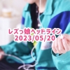 レズっ娘ヘッドライン20230520