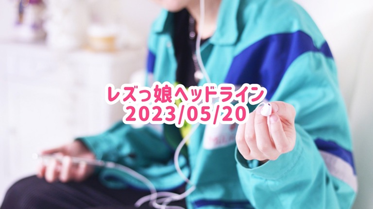レズっ娘ヘッドライン20230520
