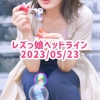 レズっ娘ヘッドライン20230523