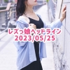 レズっ娘ヘッドライン20230525